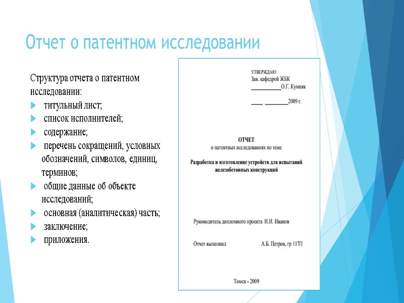 Отчет о патентном исследовании  Структура отчета о патентном исследовании:  титульный лист; 